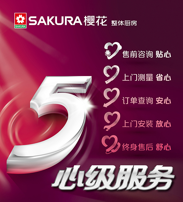 SAKURA欧博官网ABG整体厨房“五心级”服务 SAKURA欧博官网ABG整体厨房“五心级”服务