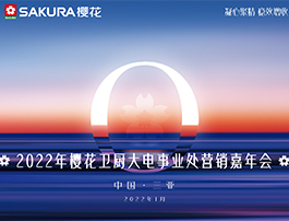 凝心聚精 稳效增收| 2022年SAKURA樱花营销嘉年会隆重举办