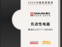 顺应一体化厨电发展新趋势 SAKURA樱花斩获三项2022中国家居厨房电器大奖