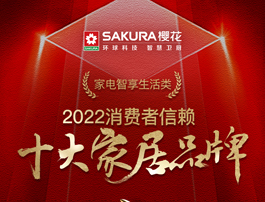 智慧科技赋能|SAKURA樱花再次荣登2022消费者信赖十大家居品牌榜单