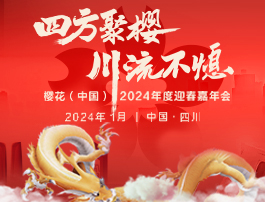 SAKURA樱花：稳中蜕变 厚积薄发向百年