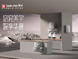 SAKURA樱花窈窕系列：原创科技，解锁厨居新体验