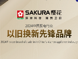 焕新正当时·品位自由家丨SAKURA樱花从用户需求出发，共探舒适自在的理想生活