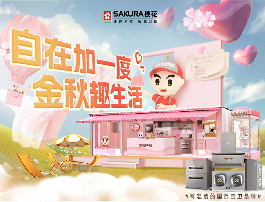 自在加一度 金秋趣生活 | SAKURA樱花金秋季全国巡展开启，探索趣味生活之旅
