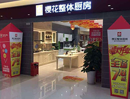 樱花整体厨房成都北富森店盛大开业