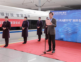 SAKURA樱花冠名高铁，突破“智”造引领智慧卫厨