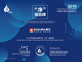 SAKURA樱花揽获三项大奖，惊艳亮相2019热水器高峰论坛