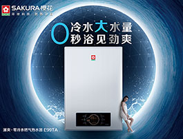 SAKURA樱花热水器：以品质和服务强化品牌影响力