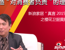 新浪网：《真言2015之樱花卫厨黄耀庆：打造“对消费者负责”的理性品牌》